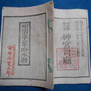 即決 1899(明治32)年『略本暦』天文暦学書、明治期和本明治期暦、明治の暦 旧暦、太陽暦本略、太陽暦 八卦、卜占、陰陽師 、二十八宿、