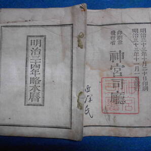 即決 1901(明治34)年『略本暦』天文暦学書、明治期和本 明治期暦、明治の暦 旧暦、太陽暦本略、太陽暦八卦、卜占、陰陽師 、二十八宿、