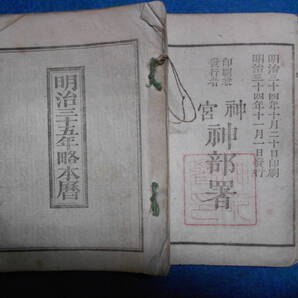 即決 1902(明治35)年『略本暦』天文暦学書、明治期和本 明治期暦、明治の暦 旧暦、太陽暦本略、太陽暦八卦、卜占、陰陽師 、二十八宿、