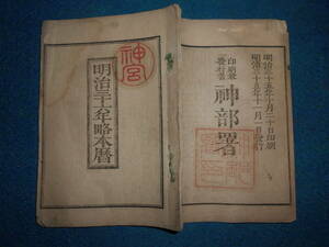 即決　1903(明治36）年『略本暦』天文暦学書、明治期和本明治期暦、明治の暦 旧暦、太陽暦本略、太陽暦　八卦、卜占、陰陽師 、二十八宿、