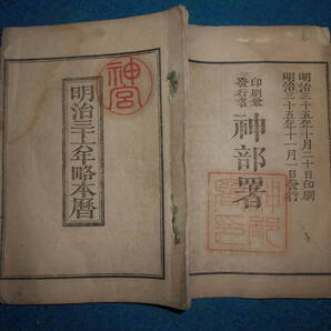 即決 1903(明治36)年『略本暦』天文暦学書、明治期和本明治期暦、明治の暦 旧暦、太陽暦本略、太陽暦 八卦、卜占、陰陽師 、二十八宿、