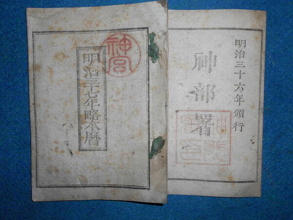 即決　1904(明治37）年『略本暦』天文暦学書、明治期和本明治期暦、明治の暦 旧暦、太陽暦本略、太陽暦　八卦、卜占、陰陽師 、二十八宿、