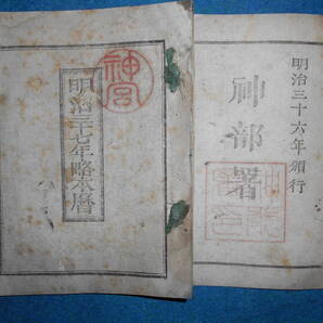即決 1904(明治37)年『略本暦』天文暦学書、明治期和本明治期暦、明治の暦 旧暦、太陽暦本略、太陽暦 八卦、卜占、陰陽師 、二十八宿、