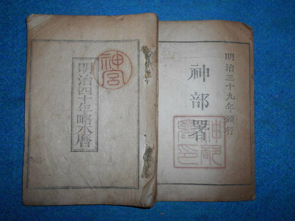 即決　1907(明治40）年『略本暦』天文暦学書、明治期和本明治期暦、明治の暦 旧暦、太陽暦本略、太陽暦　八卦、卜占、陰陽師 、二十八宿、