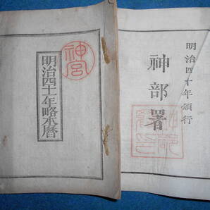 即決 1908(明治41)年『略本暦』天文暦学書、明治期和本明治期暦、明治の暦 旧暦、太陽暦本略、太陽暦 八卦、卜占、陰陽師 、二十八宿、