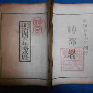即決 1909(明治42)年『略本暦』天文暦学書、明治期和本明治期暦、明治の暦 旧暦、太陽暦本略、太陽暦 八卦、卜占、陰陽師 、二十八宿、