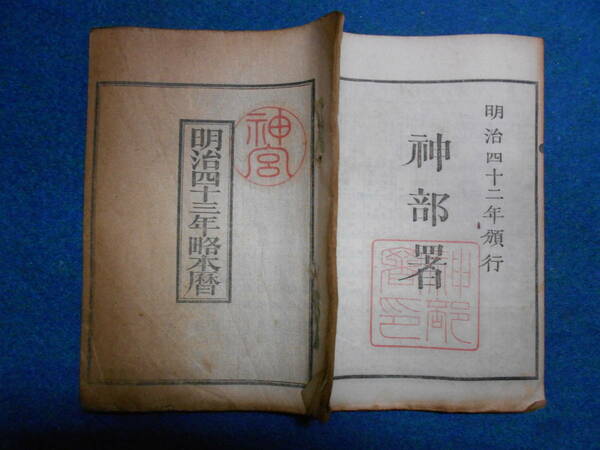 即決　1910(明治43）年『略本暦』天文暦学書、明治期和本明治期暦、明治の暦 旧暦、太陽暦本略、太陽暦　八卦、卜占、陰陽師 、二十八宿、