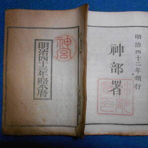 即決 1910(明治43)年『略本暦』天文暦学書、明治期和本明治期暦、明治の暦 旧暦、太陽暦本略、太陽暦 八卦、卜占、陰陽師 、二十八宿、