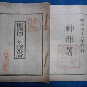 即決 1910(明治43)年『略本暦』天文暦学書、明治期和本 明治期暦、明治の暦 旧暦、太陽暦本略、太陽暦八卦、卜占、陰陽師 、二十八宿、