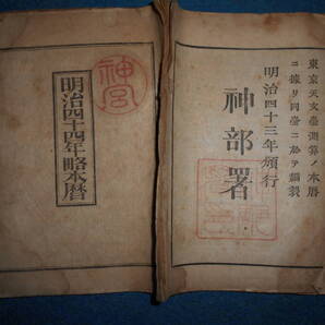 即決 1911(明治44)年『略本暦』天文暦学書、明治期和本明治期暦、明治の暦 旧暦、太陽暦本略、太陽暦 八卦、卜占、陰陽師 、二十八宿、