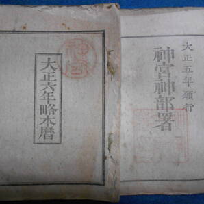 即決、1917(大正6)年『略本暦』大正期和本、天文暦学書、大正期暦、大正の暦 旧暦、太陽暦本略、太陽暦 八卦、卜占、陰陽師 、二十八宿、