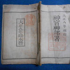 即決、1920(大正9)年『略本暦』大正期和本、天文暦学書、大正期暦、大正の暦 旧暦、太陽暦本略、太陽暦 八卦、卜占、陰陽師 、二十八宿、