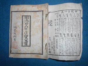 即決、1895(明治28）年『吉慶家覧』おばけ暦、明治期和本、天文暦学書、明治期暦、明治の暦 太陽暦本略太陽暦八卦卜占陰陽師二十八宿