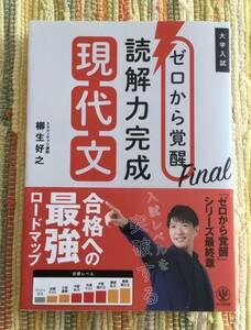 ☆ ゼロから覚醒Ｆｉｎａｌ読解力完成現代文　大学入試 柳生好之 ☆