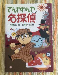 ☆ てんやわんや名探偵　杉山亮／作　中川大輔／絵 ☆