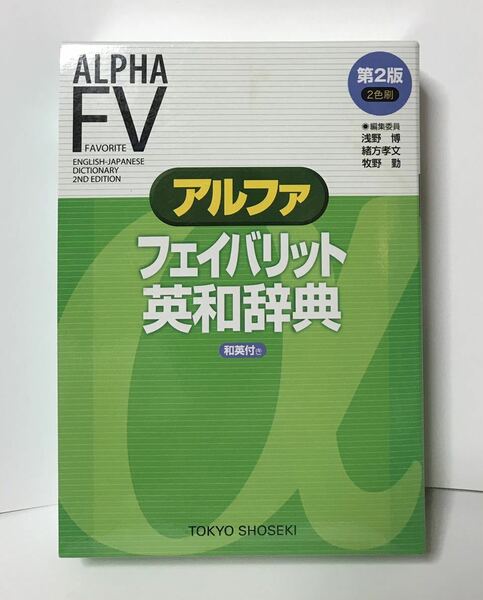 ■アルファ フェイバリット英和辞典 (第2版)　東京書籍 　2018