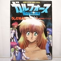 ガルフォース THE REVOLITION 全１巻 うしだゆうじ 徳間書店 xbfv26【中古】_画像1