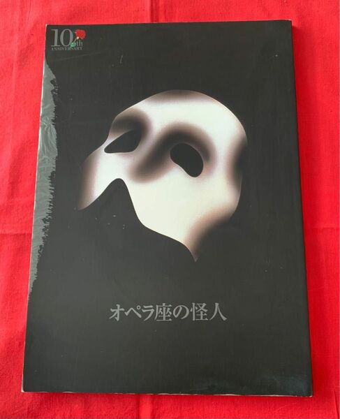 【プログラム】劇団四季 オペラ座の怪人