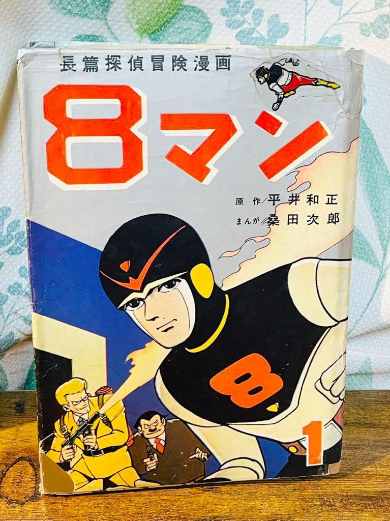 激レア☆まぼろしの初版☆非貸本漫画☆長篇探偵冒険漫画「8マン