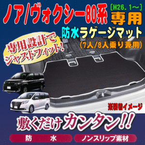 トヨタ 80系 ZRR80/85 ノア ヴォクシー 専用 H26.1-R3.12 7人 8人 乗り 兼用 ウエットスーツ素材 撥水 防水 ラゲージマット ブラック 黒 BK