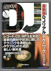 ★★GROOVE presents 最新版DJリアル・テクニック★レコード★CDJ★MP3★スクラッチ★初心者向け教則本★★