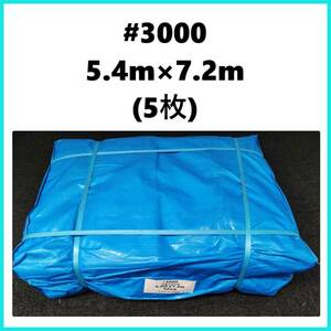 未使用　ブルーシート　＃3000　5.4m×7.2ｍ　5枚入　②