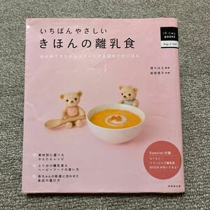 いちばんやさしいきほんの離乳食　おかゆ１さじからスタートする初めてのごはん