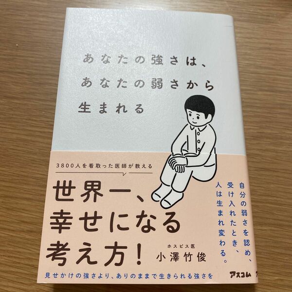 あなたの強さは、あなたの弱さから生まれる 小澤竹俊／著