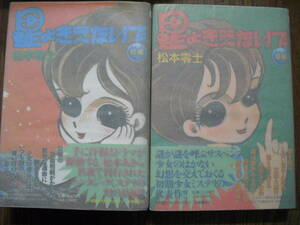 松本零士　星よ消えないで前編・後編　復刻版　全２冊セット　特別付録冊子２冊　後付けパラフィンカバー付き　２００７年初版　小学館