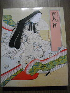 グラフィック版　百人一首　日本の古典別巻１　函付き　世界文化社　１９７７年