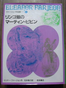 エリナー・ファージョン　リンゴ畑のマーティン・ピピン　ファージョン作品集４　岩波書店　ハードカバー