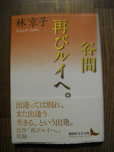 林京子　谷間　再びルイへ　２０１６年初版帯付き　講談社文芸文庫