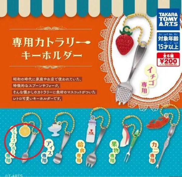 ガチャ 専用カトラリーキーホルダー グレープフルーツ専用