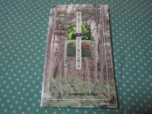 森林で遊ぼうシリーズ5　面白い森の生き物の話　北海道林業改良普及協会　