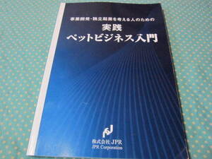 実践ペットビジネス入門　事業開発　独立起業を考える人のための　株式会社JPR