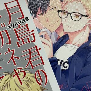 【同人誌】ハイキュー!! クロ月 黒月 コミケ インテ スパーク スパコミ 春コミ 新刊 黒尾鉄朗 月島蛍 哀歓エレジー 吉田千秋