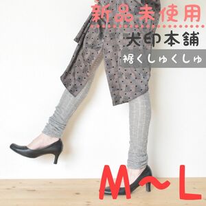 新品未使用　犬印本舗　マタニティ　裾くしゅくしゅレギンス　M～L　杢グレー　スパッツ　マタニティレギンス