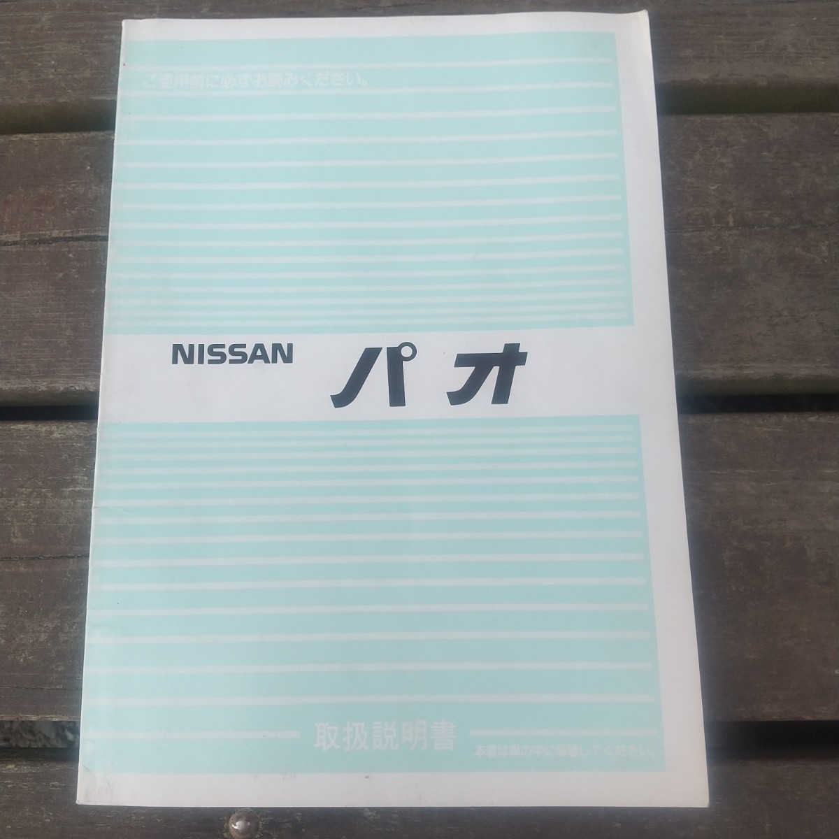 ヤフオク! -「パオ」(カタログ、パーツリスト、整備書) の落札相場