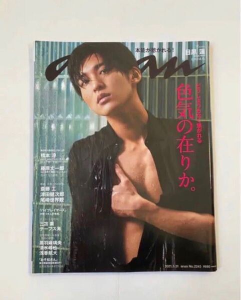 anan 目黒蓮
