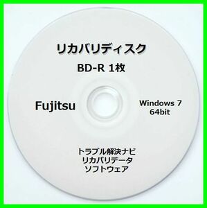●送料無料● 富士通 AH54/H　Windows 7 Home Premium 64ビット　再セットアップ　リカバリディスク （BD-R 1枚）　サポート対応