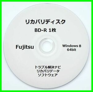 ●送料無料● 富士通 AH56/J Windows 8 64ビット　再セットアップ　リカバリディスク （BD-R 1枚）　サポート対応