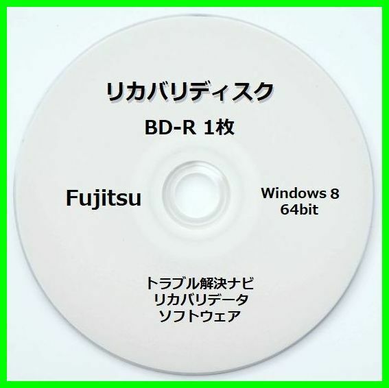 ●送料無料● 富士通 AH56/J Windows 8 64ビット　再セットアップ　リカバリディスク （BD-R 1枚）　サポート対応