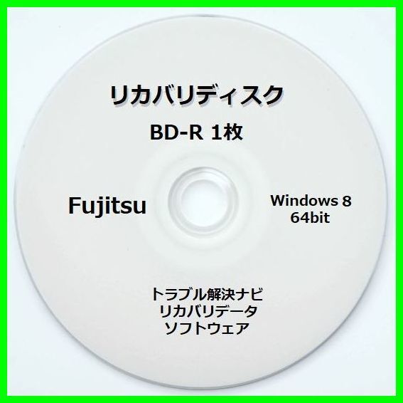 ●送料無料● 富士通 WA2/J Windows 8 64ビット　再セットアップ　リカバリディスク （BD-R 1枚）　サポート対応