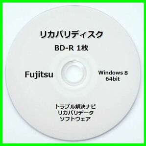 ●送料無料● 富士通 WA2/K Windows 8 64ビット　再セットアップ　リカバリディスク （BD-R 1枚）　サポート対応
