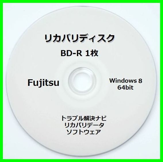 ●送料無料● 富士通 WA2/K Windows 8 64ビット 再セットアップ リカバリディスク (BD-R 1枚) サポート対応