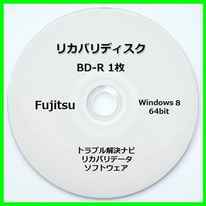 ●送料無料● 富士通 WA2/K Windows 8 64ビット 再セットアップ リカバリディスク (BD-R 1枚) サポート対応