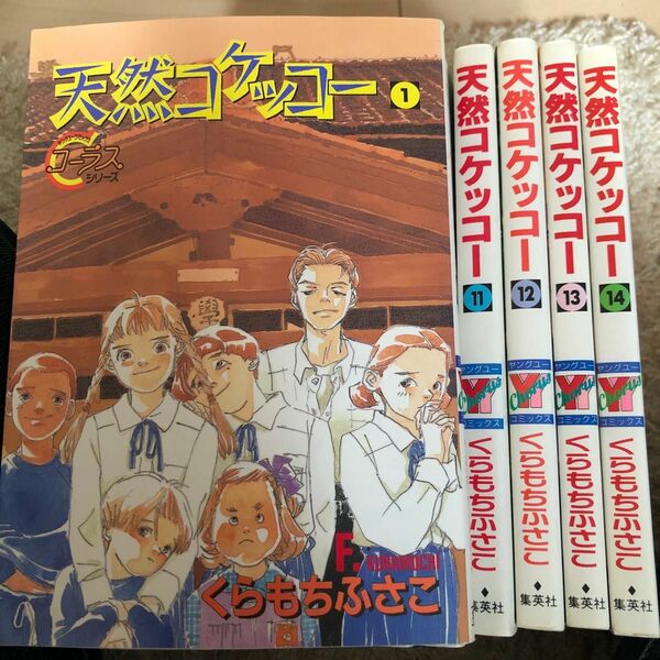 くらもちふさこ　天然コケッコー全14巻 全巻セット