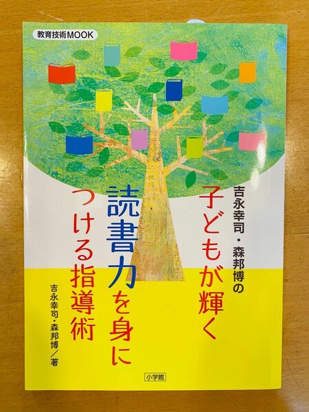 吉永幸司・森邦博の 子どもが輝く 読書力を身につける指導術　小学校教諭　教職員