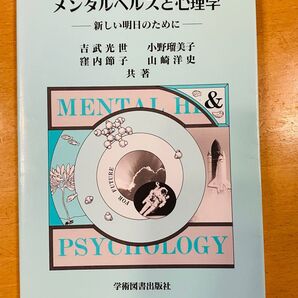 メンタルヘルスと心理学 ー新しい明日のためにー
