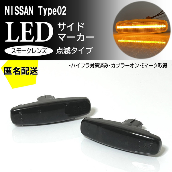 送料込 日産 02 点滅 LED サイドマーカー スモーク レンズ 交換式 純正 スカイライン クロスオーバー J50 ムラーノ Z51 シーマ Y51 前期